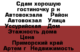 Сдам хорошую гостиночку р-н Автовокзала! › Район ­ Автовокзал › Улица ­ Уссурийская › Дом ­ 6 › Этажность дома ­ 5 › Цена ­ 12 000 - Приморский край, Артем г. Недвижимость » Квартиры аренда   